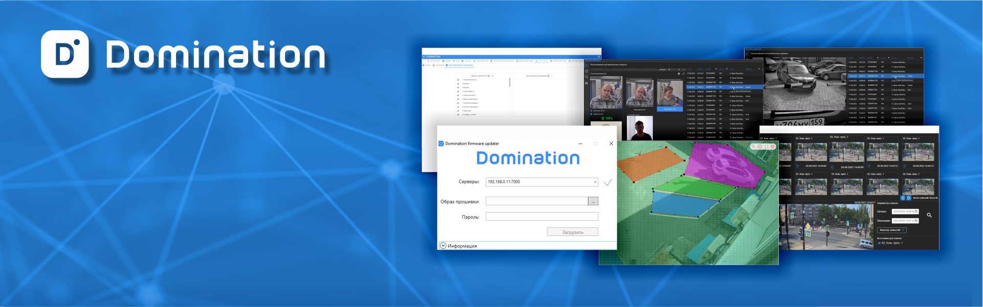 Domination – комплекс интеллектуального видеонаблюдения производства  компании «ВИПАКС».